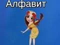 Taya's Alphabet — free online game